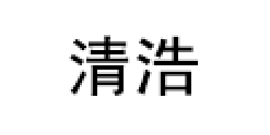 清浩