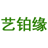 艺铂缘