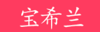 宝希兰