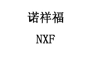 诺祥福/NXF