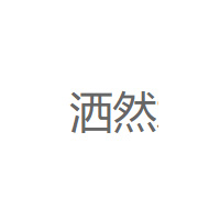 洒然