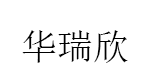华瑞欣