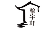 翰宇軒