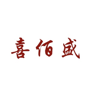 喜佰盛