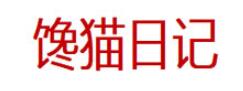 馋猫日记