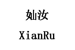 奾汝/XianRu