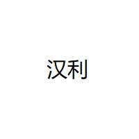 汉利/H