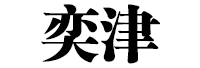 奕津