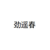 劲遥春