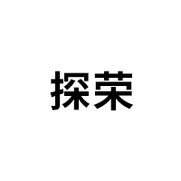 探荣