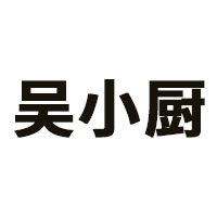 吴小厨