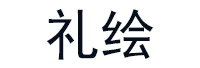 礼绘
