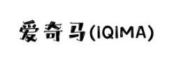 爱奇马/IQIMA