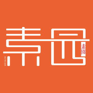 素园