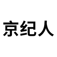 京纪人