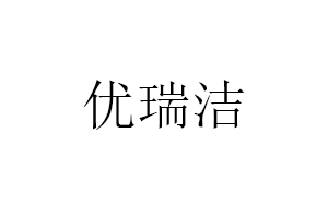 优瑞洁