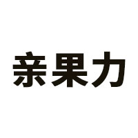 亲果力