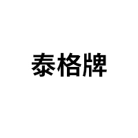 泰格牌