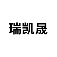 瑞凯晟