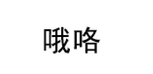 哦咯