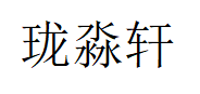 珑淼轩