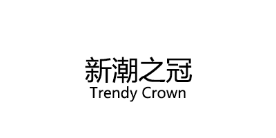 新潮之冠/Trendy Crown