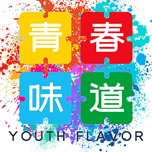 青春味道/QINGCHUNWEIDA0