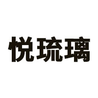 悦琉璃