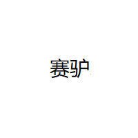 赛驴/Sai Lv