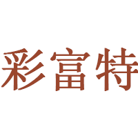 彩富特