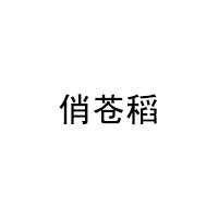 俏苍稻/qiaocangdao