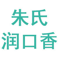 朱氏润口香