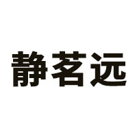 静茗远