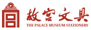 故宫文具