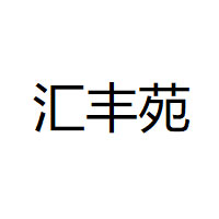 汇丰苑