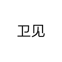 卫见