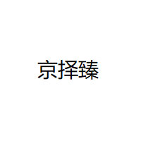 京择臻