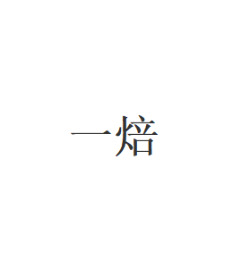 一焙