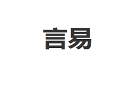 言易
