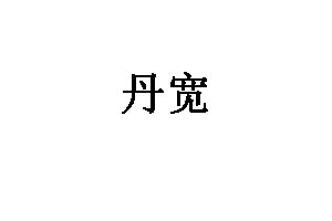 丹宽