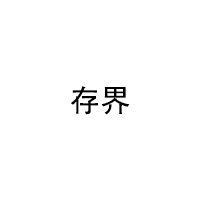 存界/cunjie