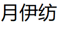 月伊纺