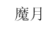 魔月/MANAMOON