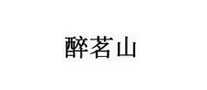 醉茗山