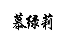 慕绿莉