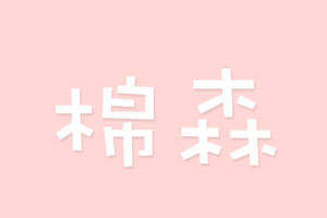 棉森