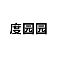 度园园