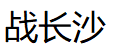 战长沙
