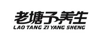 老塘子养生
