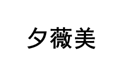 夕薇美